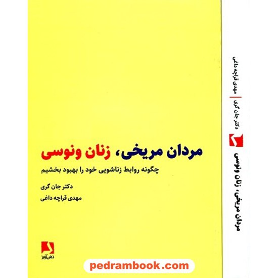 خرید کتاب مردان مریخی زنان ونوسی / جان گری / قراچه داغی / نشر ذهن آویز کد کتاب در سایت کتاب‌فروشی کتابسرای پدرام: 14509