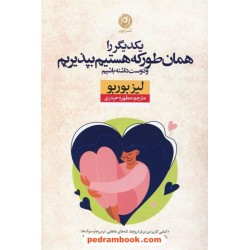 یکدیگر را همان طور که هستیم بپذیریم و دوست داشته باشیم / لیز بوربو / مطهره حیدری / نشر نون