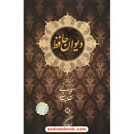 خرید کتاب دیوان حافظ وزیری / قابدار با جعبه / محمد احصایی / نگار کد کتاب در سایت کتاب‌فروشی کتابسرای پدرام: 14510