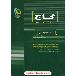 14 کتاب علوم انسانی محوری گاج