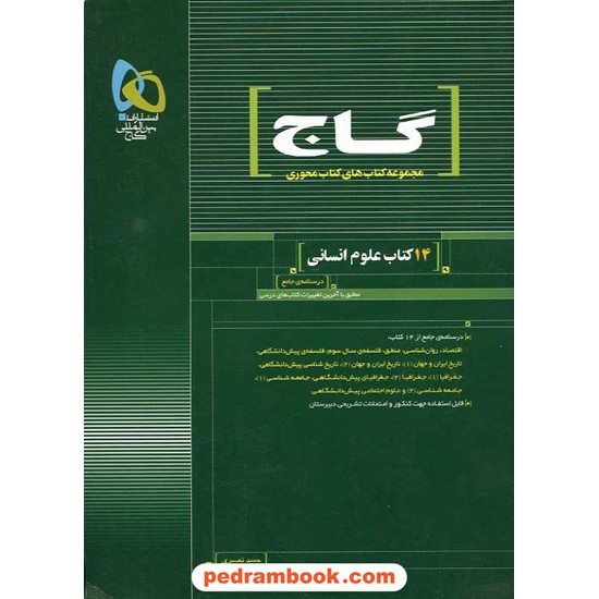 خرید کتاب 14 کتاب علوم انسانی محوری گاج کد کتاب در سایت کتاب‌فروشی کتابسرای پدرام: 14513