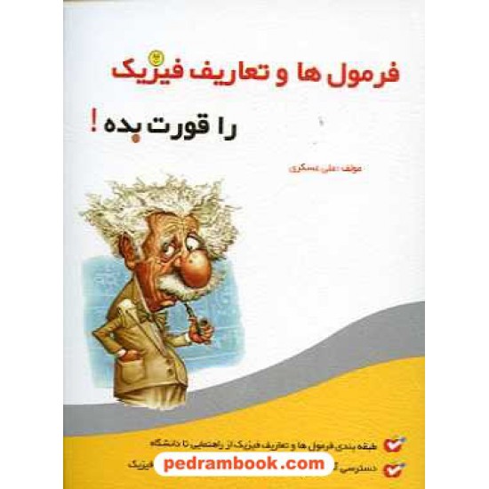 خرید کتاب فرمول ها و تعاریف فیزیک را قورت بده! / گامی تا فرزانگان کد کتاب در سایت کتاب‌فروشی کتابسرای پدرام: 14514