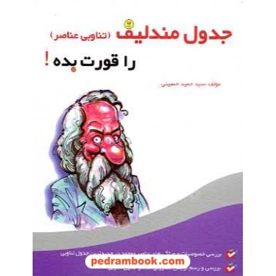 خرید کتاب جدول مندلیف (تناوبی عناصر) را قورت بده! / گامی تا فرزانگان کد کتاب در سایت کتاب‌فروشی کتابسرای پدرام: 14515