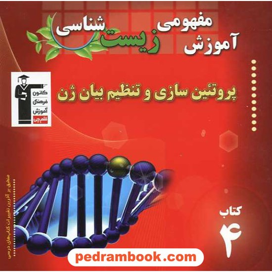 خرید کتاب آموزش مفهومی زیست شناسی (کتاب 4): پروتئین سازی و تنظیم بیان ژن / کانون کد کتاب در سایت کتاب‌فروشی کتابسرای پدرام: 14518