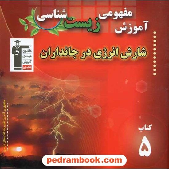 خرید کتاب آموزش مفهومی زیست شناسی (کتاب 5): شارش انرژی در جانداران / کانون کد کتاب در سایت کتاب‌فروشی کتابسرای پدرام: 14519