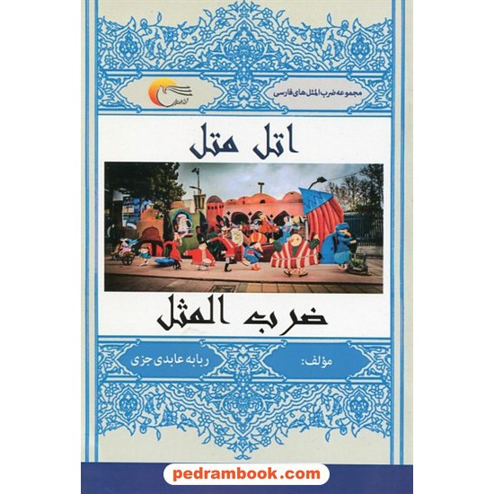 خرید کتاب اتل متل ضرب المثل / ربابه عابدی جزی / نشر مرسل کد کتاب در سایت کتاب‌فروشی کتابسرای پدرام: 1452