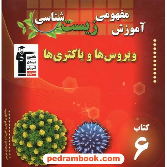خرید کتاب آموزش مفهومی زیست شناسی (کتاب 6): ویروس ها و باکتری ها / کانون کد کتاب در سایت کتاب‌فروشی کتابسرای پدرام: 14520