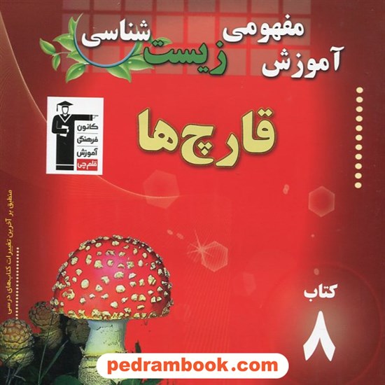 خرید کتاب آموزش مفهومی زیست شناسی (کتاب 8): قارچ ها / کانون کد کتاب در سایت کتاب‌فروشی کتابسرای پدرام: 14522