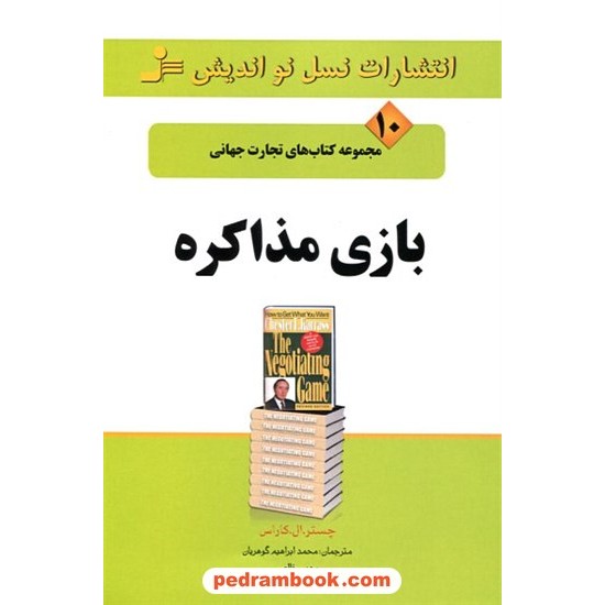 خرید کتاب بازی مذاکره / چستر ال. کاراس / نسل نو اندیش کد کتاب در سایت کتاب‌فروشی کتابسرای پدرام: 14525