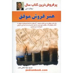 هنر فروش موفق / ریچارد دنی / جواد شافعی مقدم / نشر سلیس