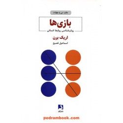 بازی ها (روانشناسی روابط انسانی) / اریک برن / اسماعیل فصیح / ذهن آویز