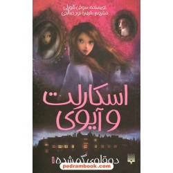 اسکارلت و آیوی 1: دوقلوی گمشده / سوفی کلورلی / شهره نور صالحی / نشر پیدایش