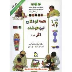 همه کودکان تیزهوشند اگر.../ تک رنگ / میریام استاپرد / ذهن آویز
