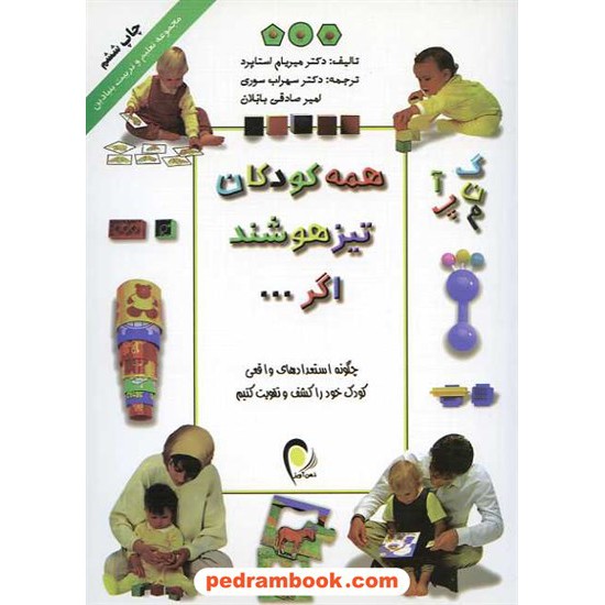 خرید کتاب همه کودکان تیزهوشند اگر.../ تک رنگ / میریام استاپرد / ذهن آویز کد کتاب در سایت کتاب‌فروشی کتابسرای پدرام: 14530