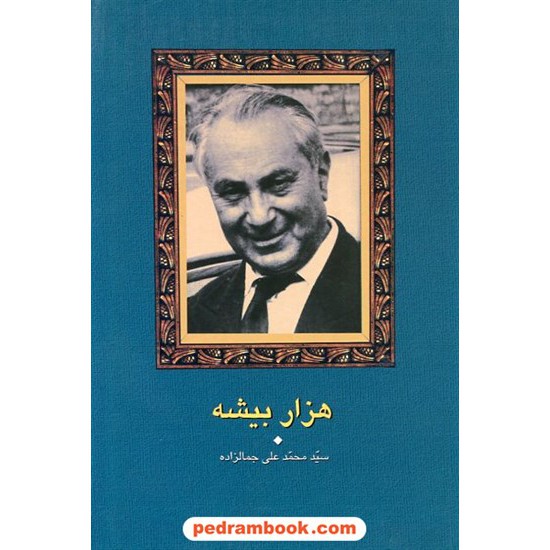 خرید کتاب هزار بیشه / سید محمد علی جمالزاده / سخن کد کتاب در سایت کتاب‌فروشی کتابسرای پدرام: 14532