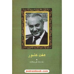 هفت کشور / سید محمد علی جمالزاده / سخن