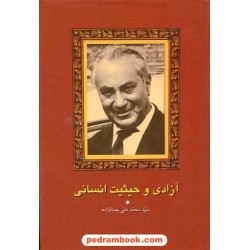آزادی و حیثیت انسانی / سید محمد علی جمالزاده / سخن