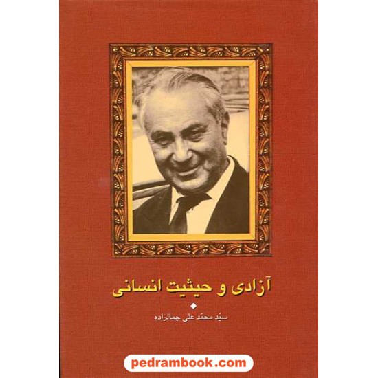 خرید کتاب آزادی و حیثیت انسانی / سید محمد علی جمالزاده / سخن کد کتاب در سایت کتاب‌فروشی کتابسرای پدرام: 14538