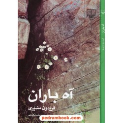 آه باران / فریدون مشیری / نشر چشمه
