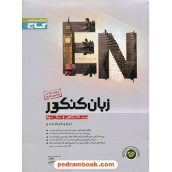 زبان انگلیسی کنکور همراه با کتابچه رایگان واژگان کنکور / ارشاد عظیمی / میکرو طبقه بندی گاج
