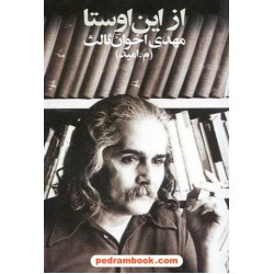 از این اوستا / مهدی اخوان ثالث / رقعی / نشر زمستان