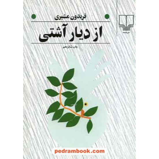 خرید کتاب از دیار آشتی / فریدون مشیری / جیبی / نشر چشمه کد کتاب در سایت کتاب‌فروشی کتابسرای پدرام: 14548
