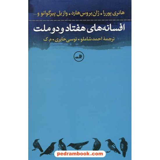 خرید کتاب افسانه های هفتاد و دو ملت / پوررا - هارد - پیر گوانو / نشر ثالث کد کتاب در سایت کتاب‌فروشی کتابسرای پدرام: 14551