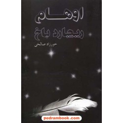 اوهام (پندار) / ریچارد باخ / حورزاد صالحی / پل