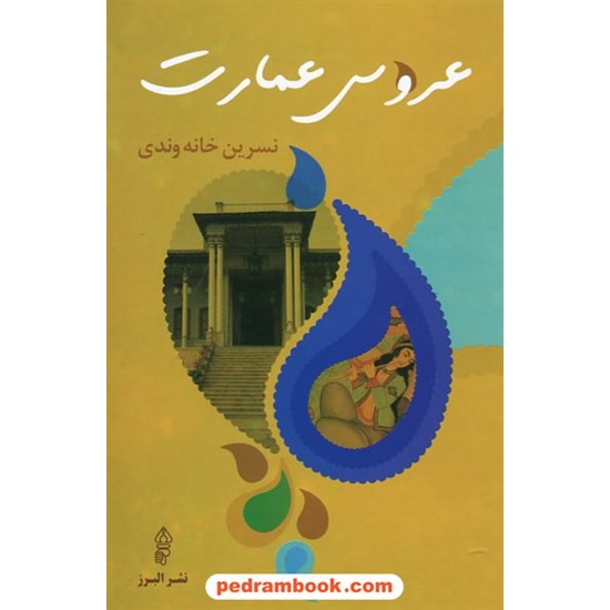 خرید کتاب عروس عمارت / نسرین خانه وندی / نشر البرز کد کتاب در سایت کتاب‌فروشی کتابسرای پدرام: 14555