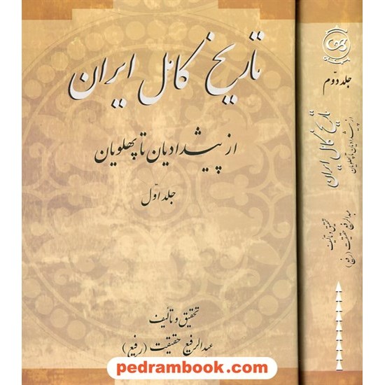 خرید کتاب تاریخ کامل ایران از پیشدادیان تا پهلویان دوره 2 جلدی / عبدالرفیع حقیقت / نشر پیکان کد کتاب در سایت کتاب‌فروشی کتابسرای پدرام: 14556