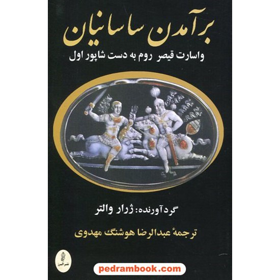 خرید کتاب بر آمدن ساسانیان / ژرار والتر / عبدالرضا هوشنگ مهدوی / نشر البرز کد کتاب در سایت کتاب‌فروشی کتابسرای پدرام: 14557