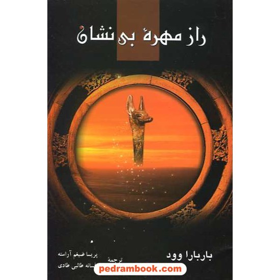 عکس کتاب راز مهره ی بی نشان / باربارا وود / ضیغم آراسته - طالبی طادی / نشر پیکان خرید کتاب راز مهره ی بی نشان / باربارا وود / ضیغم آراسته - طالبی طادی / نشر پیکان کد کتاب در سایت کتابفروشی کتابسرای پدرام: 14562