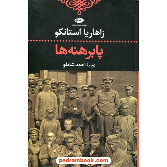 عکس کتاب پابرهنه ها / زاهاریا استانکو / احمد شاملو / نگاه خرید کتاب پابرهنه ها / زاهاریا استانکو / احمد شاملو / نگاه کد کتاب در سایت کتابفروشی کتابسرای پدرام: 14565