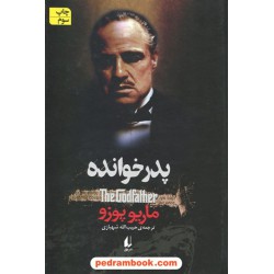 پدرخوانده / ماریو پوزو / حبیب الله شهبازی / نشر افق