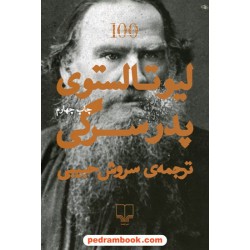 پدر سرگی / لئو تولستوی / سروش حبیبی / نشر چشمه
