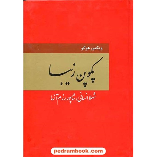 خرید کتاب پکوپن زیبا - بوگ ژارگال / ویکتور هوگو / نشر کلبه کد کتاب در سایت کتاب‌فروشی کتابسرای پدرام: 14570