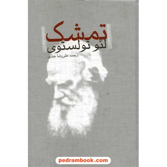 خرید کتاب تمشک / لئو تولستوی / علیرضا جباری / نشر افکار کد کتاب در سایت کتاب‌فروشی کتابسرای پدرام: 14576