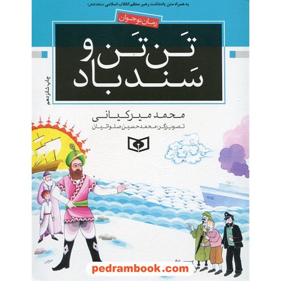 خرید کتاب تن تن و سند باد / محمد میرکیانی / قدیانی کد کتاب در سایت کتاب‌فروشی کتابسرای پدرام: 14577