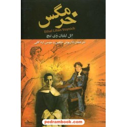 خرمگس / اتل لیلیان وینیچ / داریوش شاهین - سوسن اردکانی / نگارستان کتاب