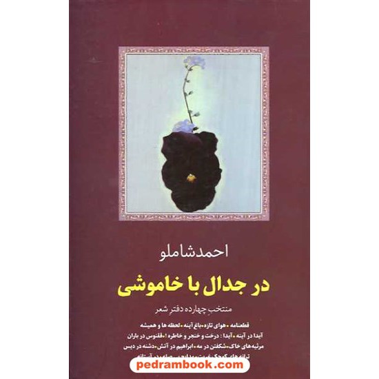 خرید کتاب در جدال با خاموشی: منتخب چهارده دفتر شعر احمد شاملو / سخن کد کتاب در سایت کتاب‌فروشی کتابسرای پدرام: 14582