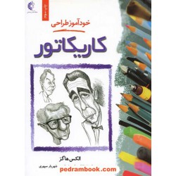 خودآموز طراحی کاریکاتور / الکس هاگز / خشایار مهاجر شجاعی - شهریار سپهری / خانه هنرمندان