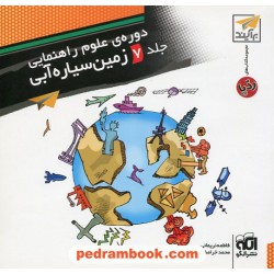 دوره ی علوم راهنمایی جلد 7 زمین سیاره آبی (کتاب های رد پا) / نشر الگو