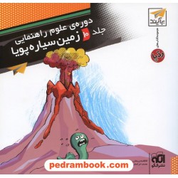 دوره ی علوم راهنمایی جلد 10 زمین سیاره پویا (کتاب های رد پا) / نشر الگو
