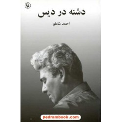 دشنه در دیس / احمد شاملو / مروارید