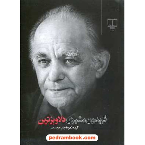 خرید کتاب دلاویزترین: گزیده اشعار فریدون مشیری / جیبی / نشر چشمه کد کتاب در سایت کتاب‌فروشی کتابسرای پدرام: 14595