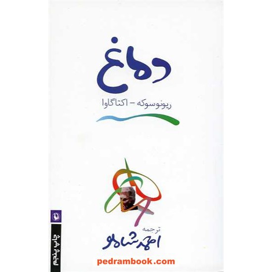 خرید کتاب دماغ / ریونوسوکه آکتاگاوا / احمد شاملو / مروارید کد کتاب در سایت کتاب‌فروشی کتابسرای پدرام: 14596