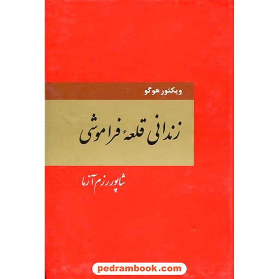 خرید کتاب زندانی قلعه فراموشی / ویکتور هوگو / شاپور رزم آزما / نشر کلبه کد کتاب در سایت کتاب‌فروشی کتابسرای پدرام: 14599