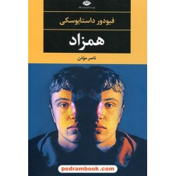همزاد / فئودور میخایلوویچ داستایوسکی / ناصر موذن / نگاه
