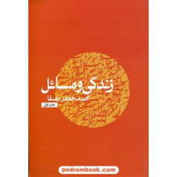 زندگی و مسائل / محمد جعفر مصفا / نشر نفس