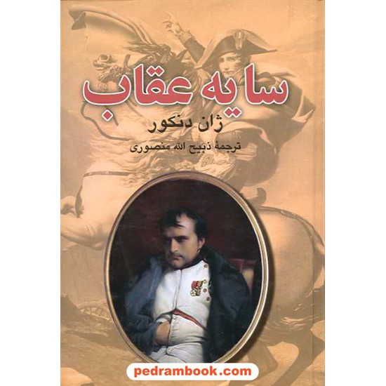 خرید کتاب سایه عقاب / ژان دنکور / ذبیح الله منصوری / ارغوان کد کتاب در سایت کتاب‌فروشی کتابسرای پدرام: 14601